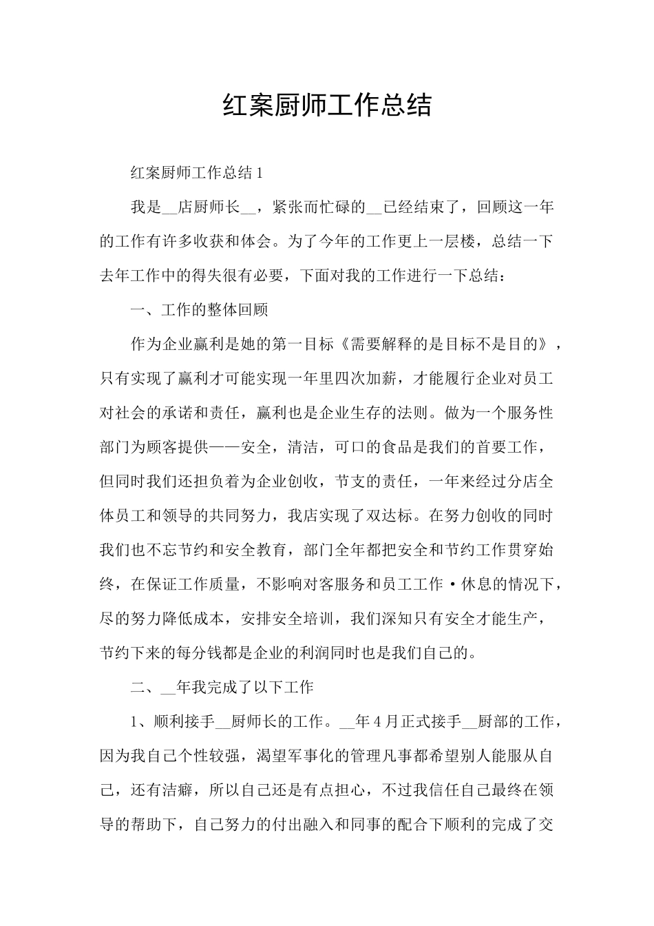 红案厨师工作总结_第1页