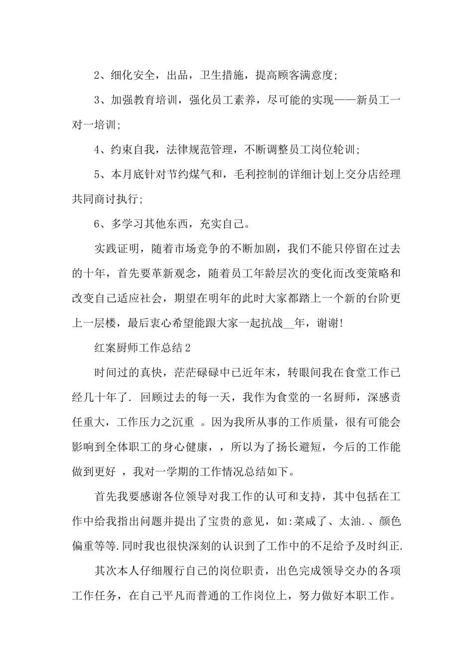 红案厨师工作总结_第3页