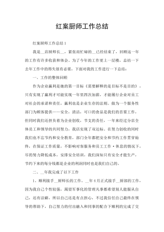 红案厨师工作总结