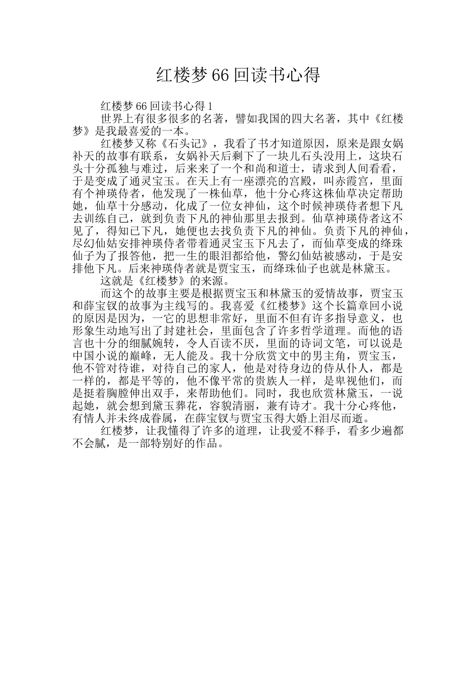 红楼梦66回读书心得_第1页