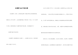 红楼梦500字读后感