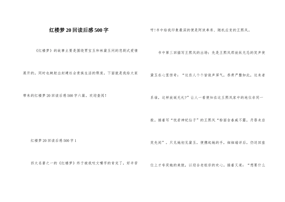 红楼梦20回读后感500字_第1页