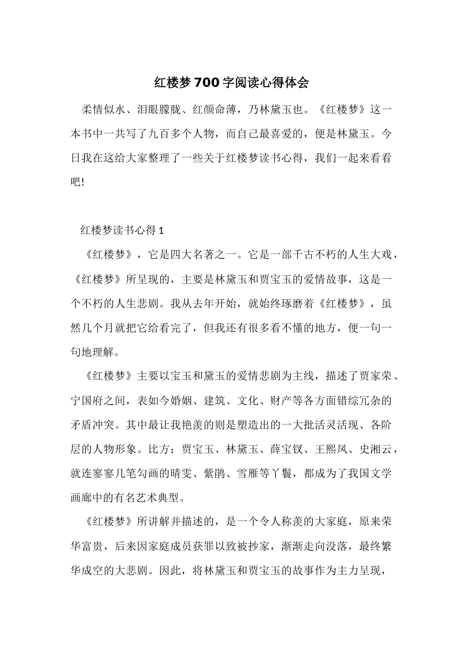 红楼梦700字阅读心得体会_第1页