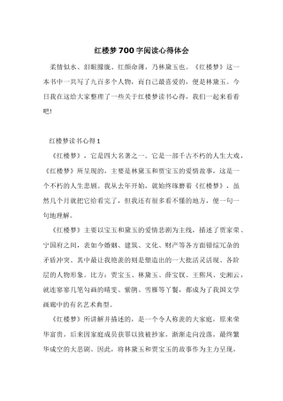 红楼梦700字阅读心得体会