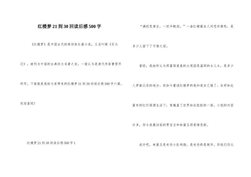 红楼梦21到30回读后感500字_第1页
