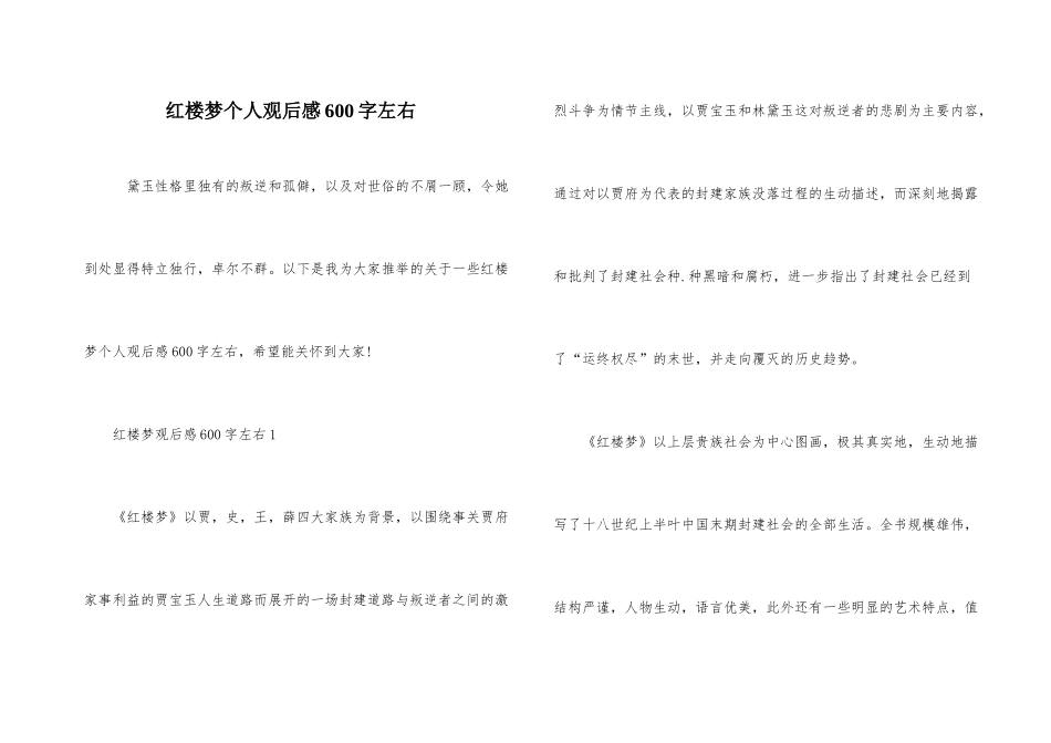 红楼梦个人观后感600字左右_第1页