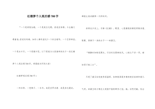 红楼梦个人观后感700字