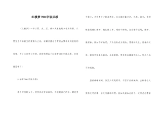 红楼梦700字读后感