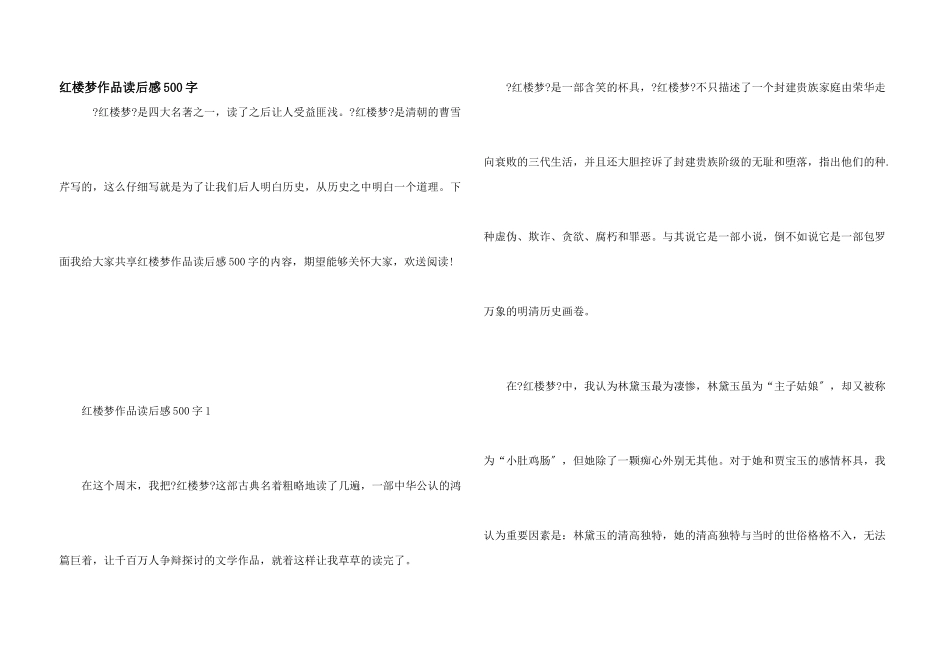 红楼梦作品读后感500字_第1页