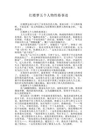 红楼梦五个人物性格事迹