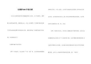 红楼梦800字读后感