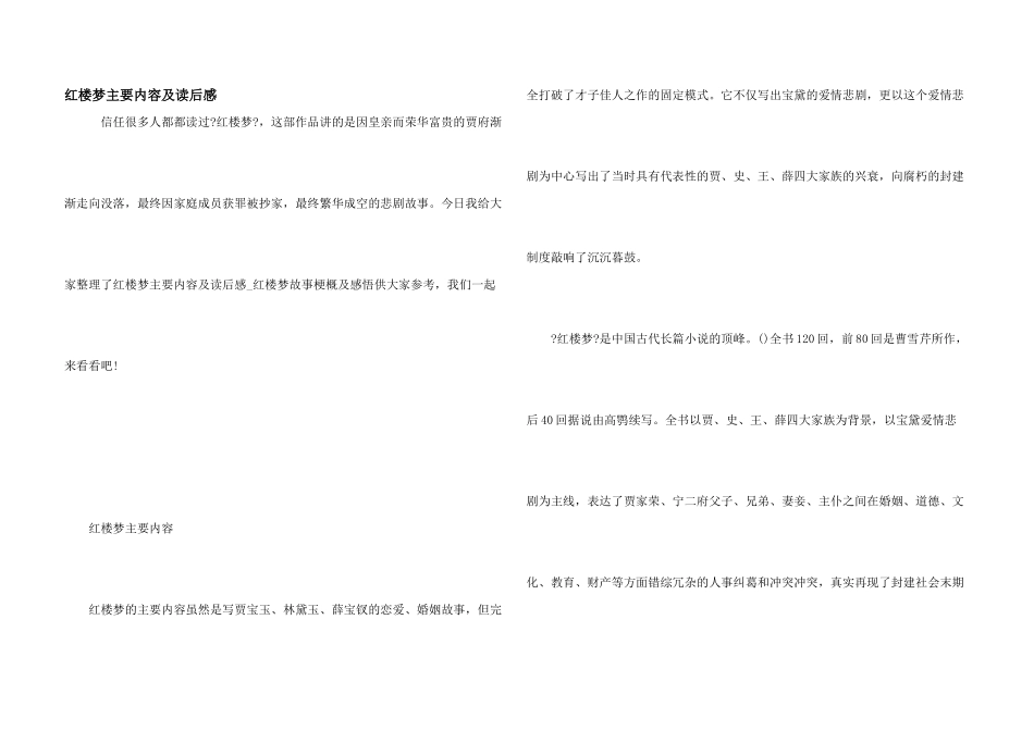 红楼梦主要内容及读后感_第1页