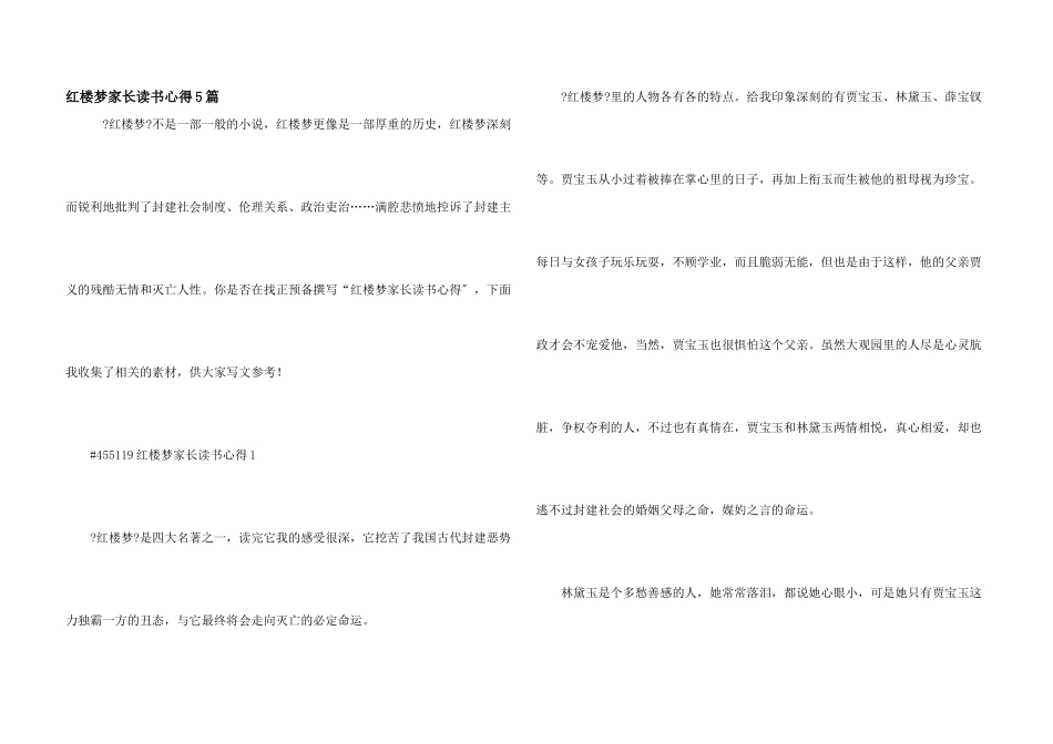 红楼梦家长读书心得5篇_第1页