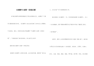 红楼梦小说第一回观后感