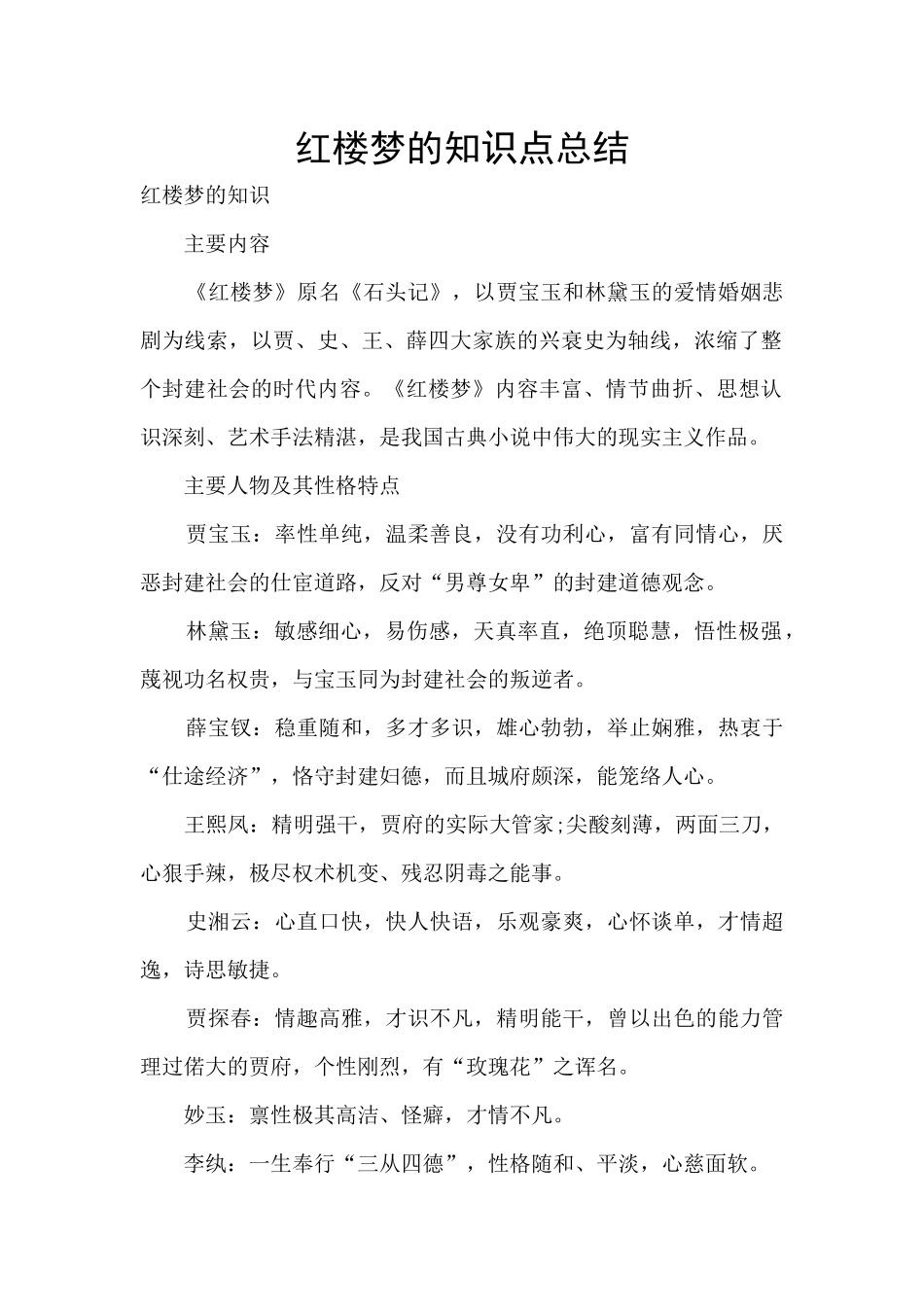 红楼梦的知识点总结_第1页