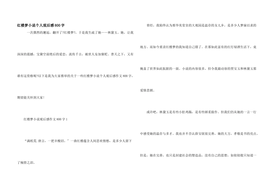 红楼梦小说个人观后感800字_第1页