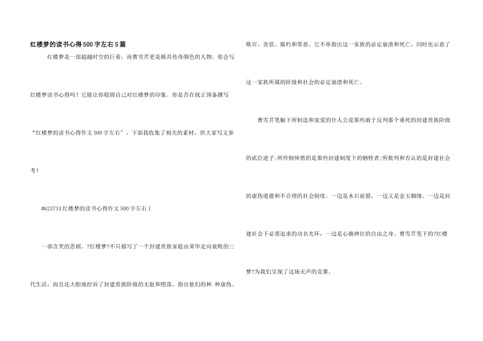 红楼梦的读书心得500字左右5篇_第1页