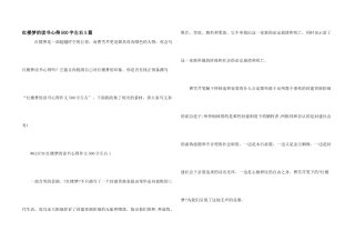 红楼梦的读书心得500字左右5篇