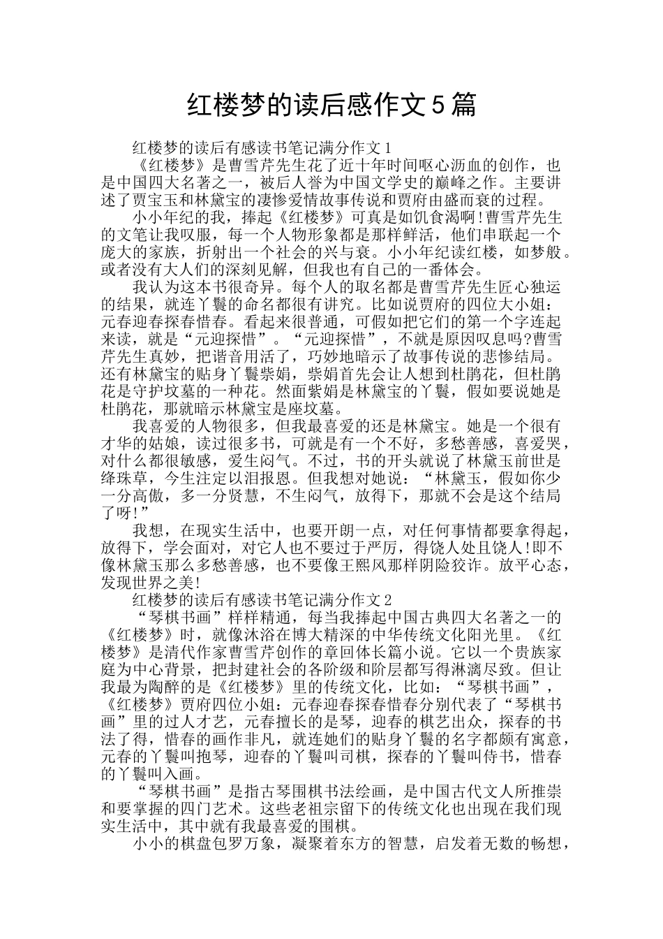 红楼梦的读后感作文5篇_第1页