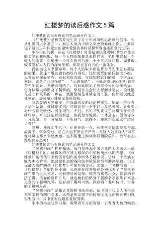 红楼梦的读后感作文5篇