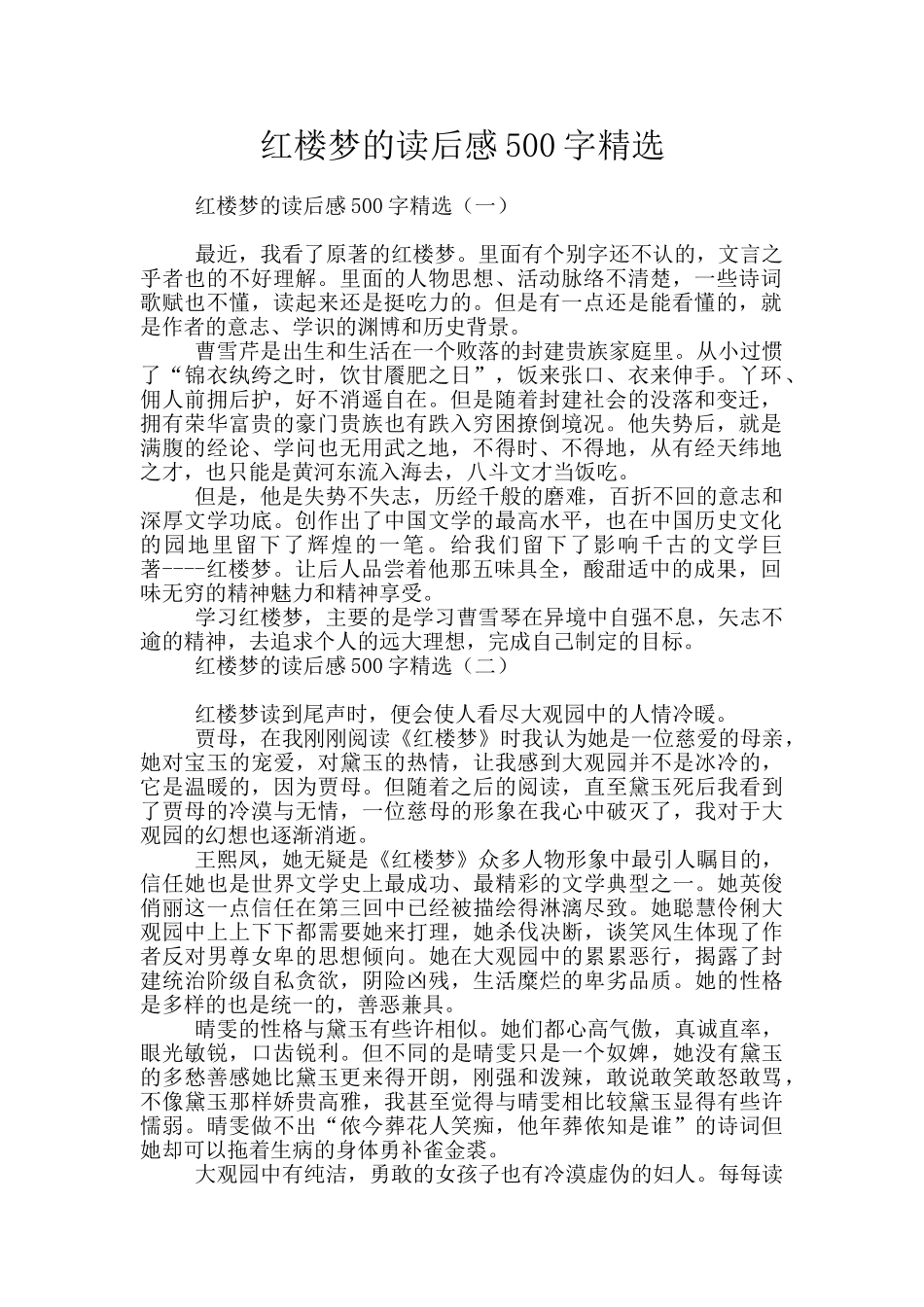 红楼梦的读后感500字精选_第1页