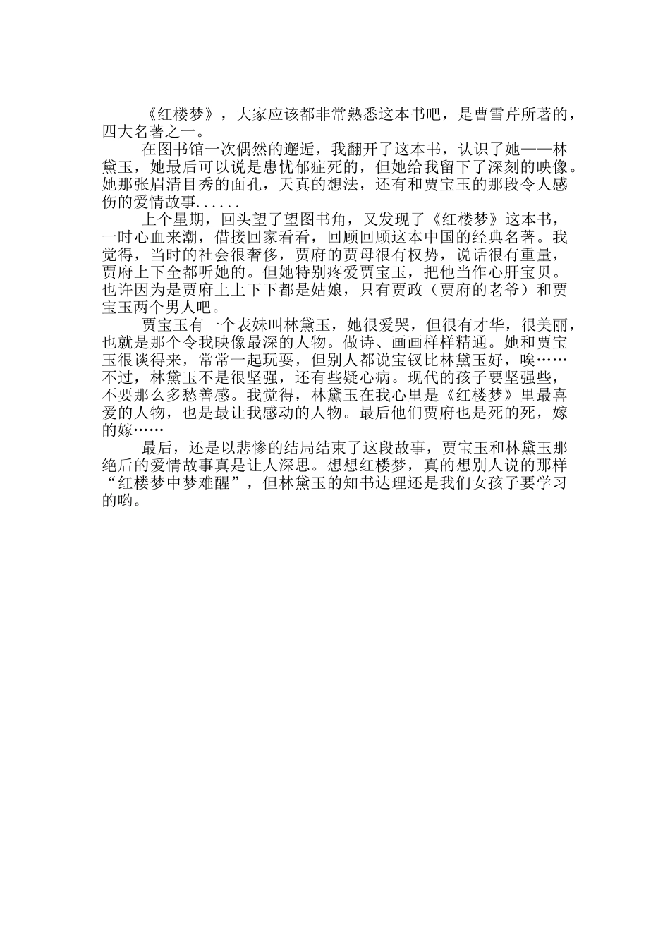 红楼梦的读后感500字精选_第3页