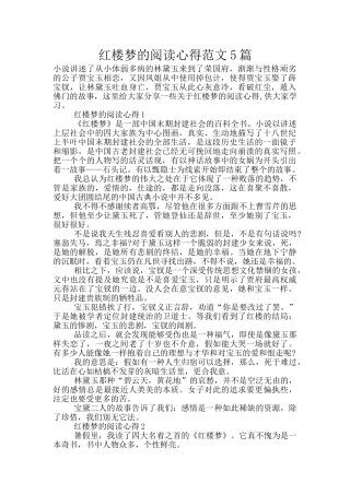 红楼梦的阅读心得范文5篇