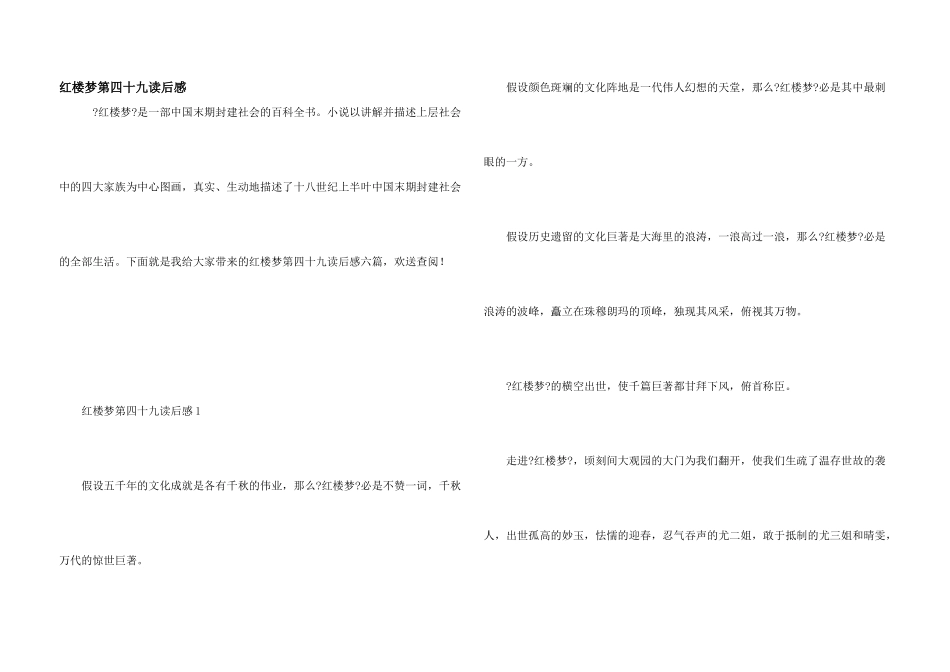 红楼梦第四十九读后感_第1页