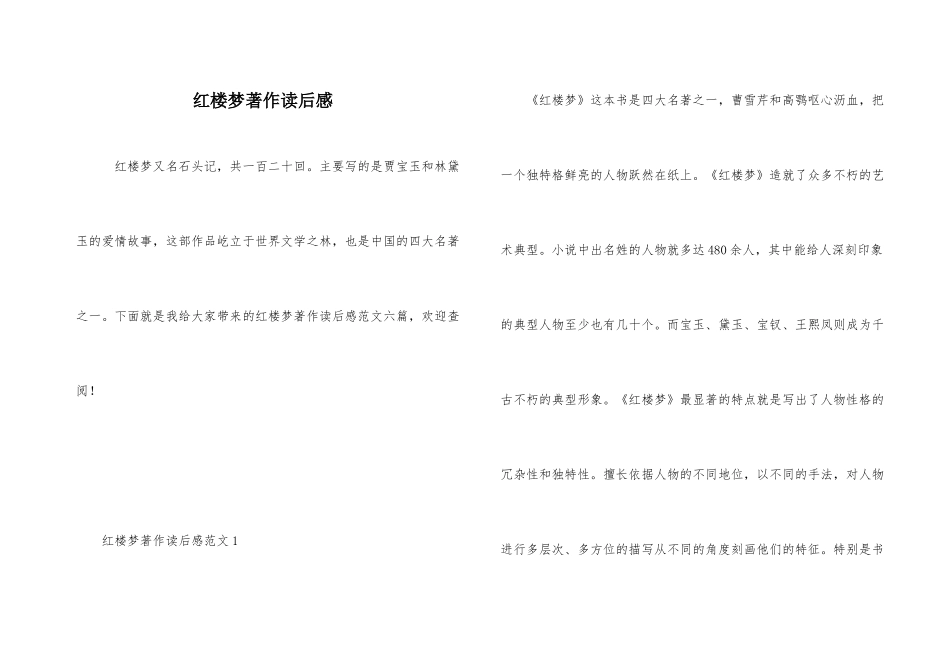 红楼梦著作读后感_第1页