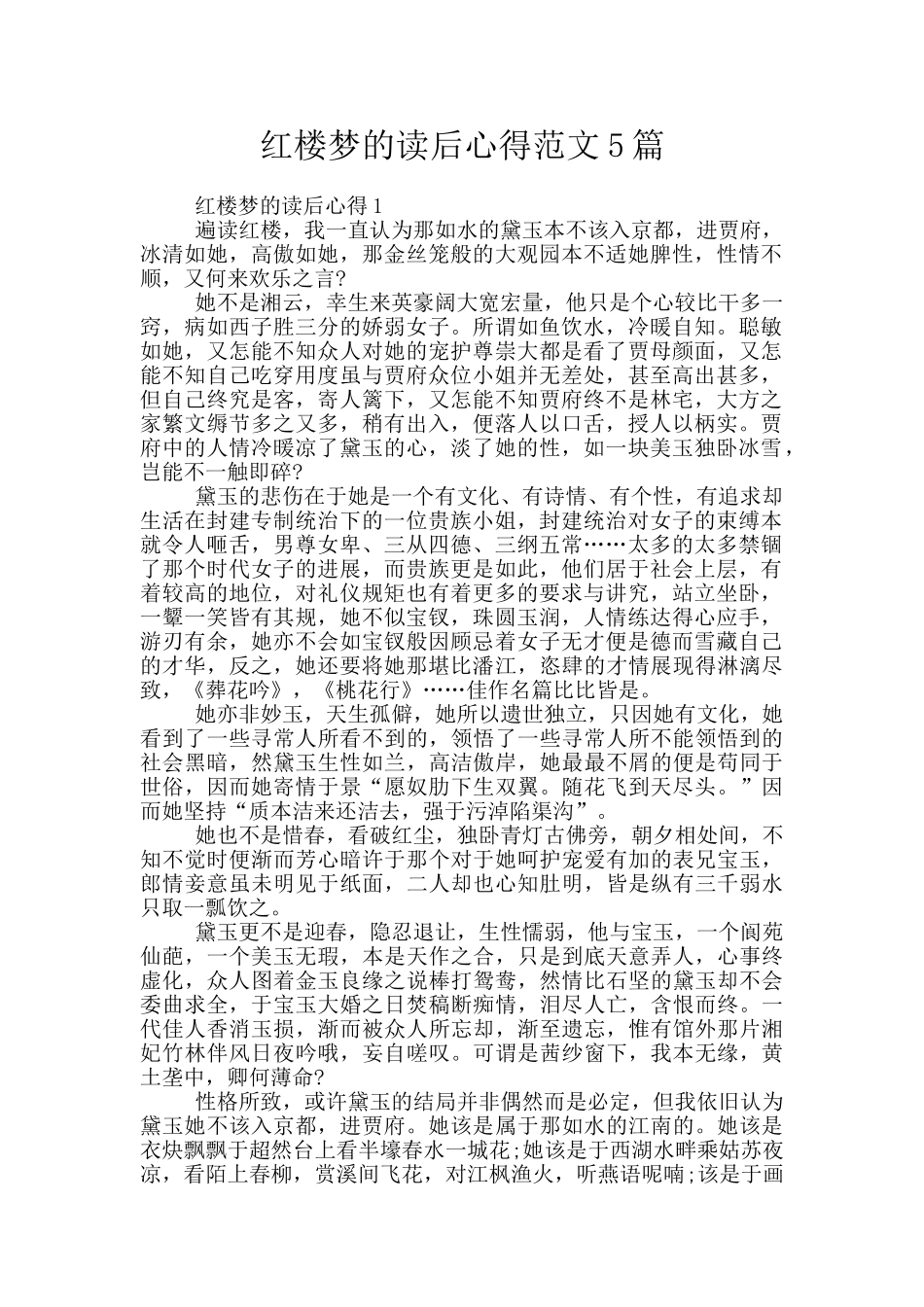 红楼梦的读后心得范文5篇_第1页
