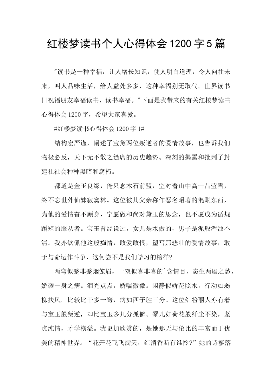 红楼梦读书个人心得体会1200字5篇_第1页