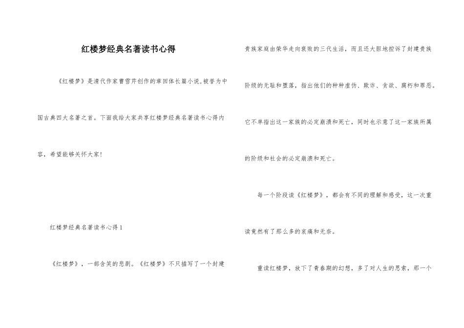 红楼梦经典名著读书心得_第1页