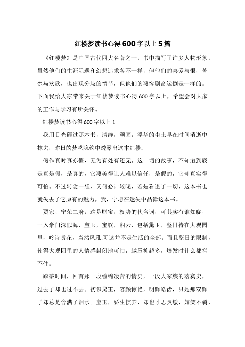 红楼梦读书心得600字以上5篇_第1页