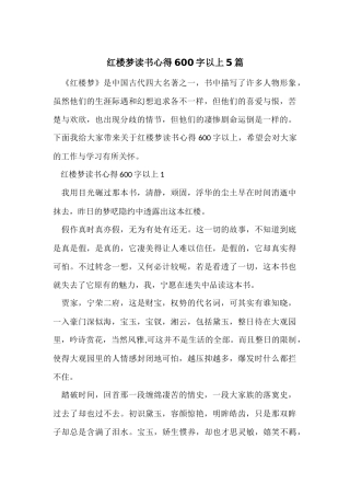 红楼梦读书心得600字以上5篇