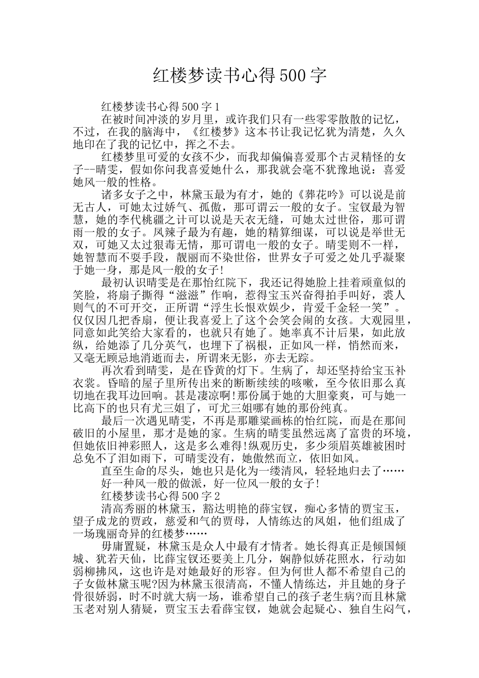 红楼梦读书心得500字_第1页