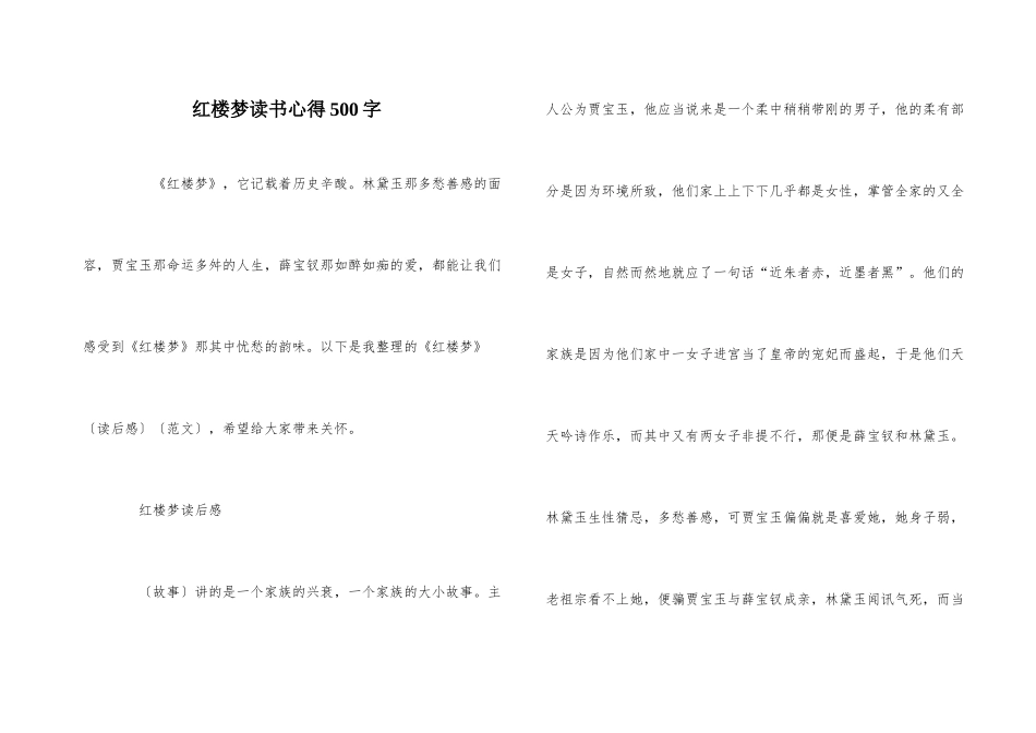 红楼梦读书心得500字_第1页