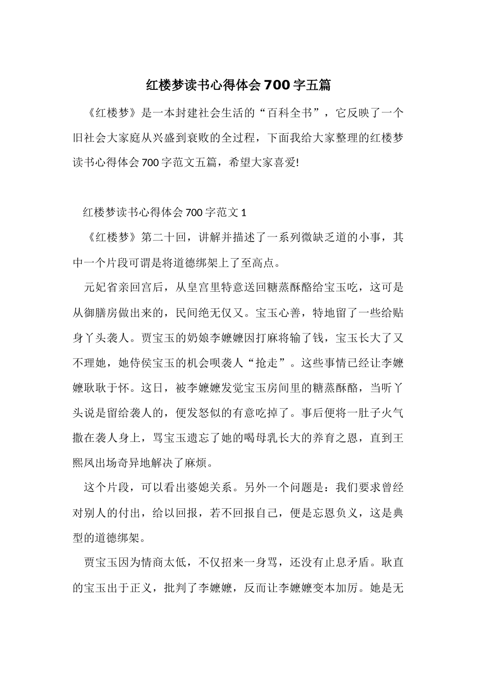 红楼梦读书心得体会700字五篇_第1页