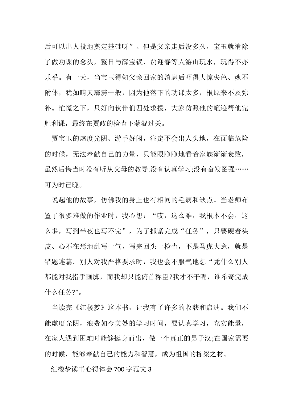 红楼梦读书心得体会700字五篇_第3页