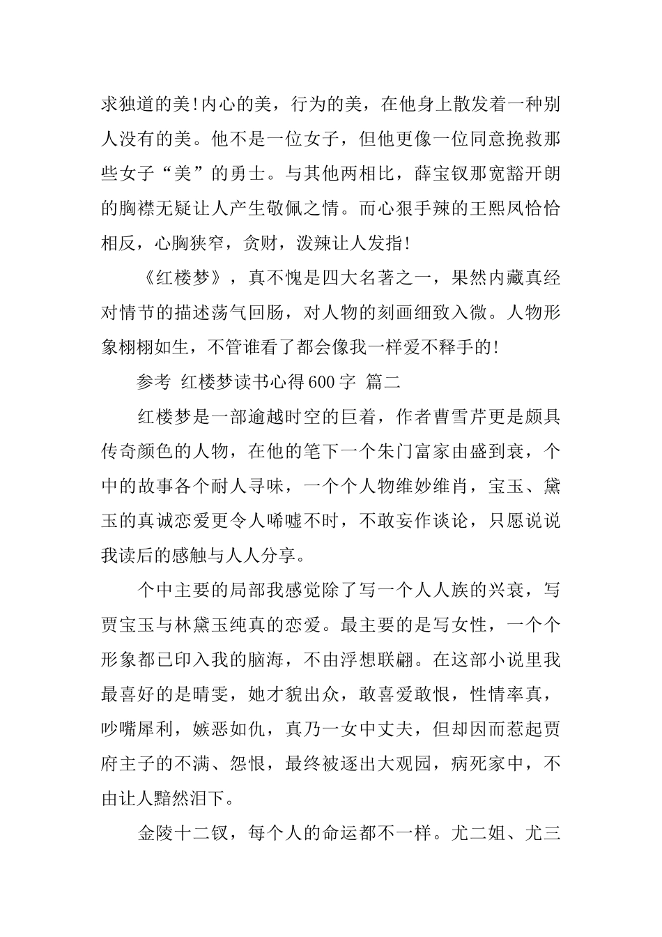 红楼梦读书心得600字5篇_第2页