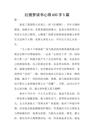 红楼梦读书心得600字5篇