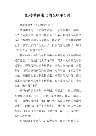 红楼梦读书心得500字5篇