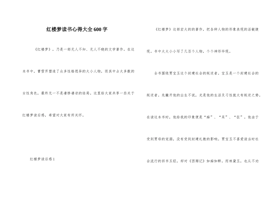 红楼梦读书心得大全600字_第1页