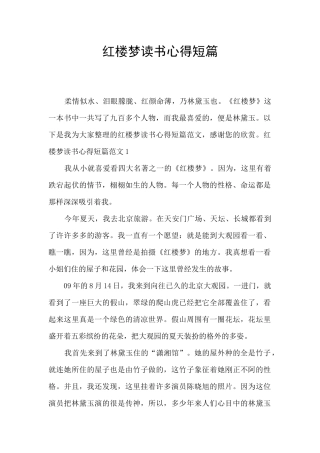 红楼梦读书心得短篇