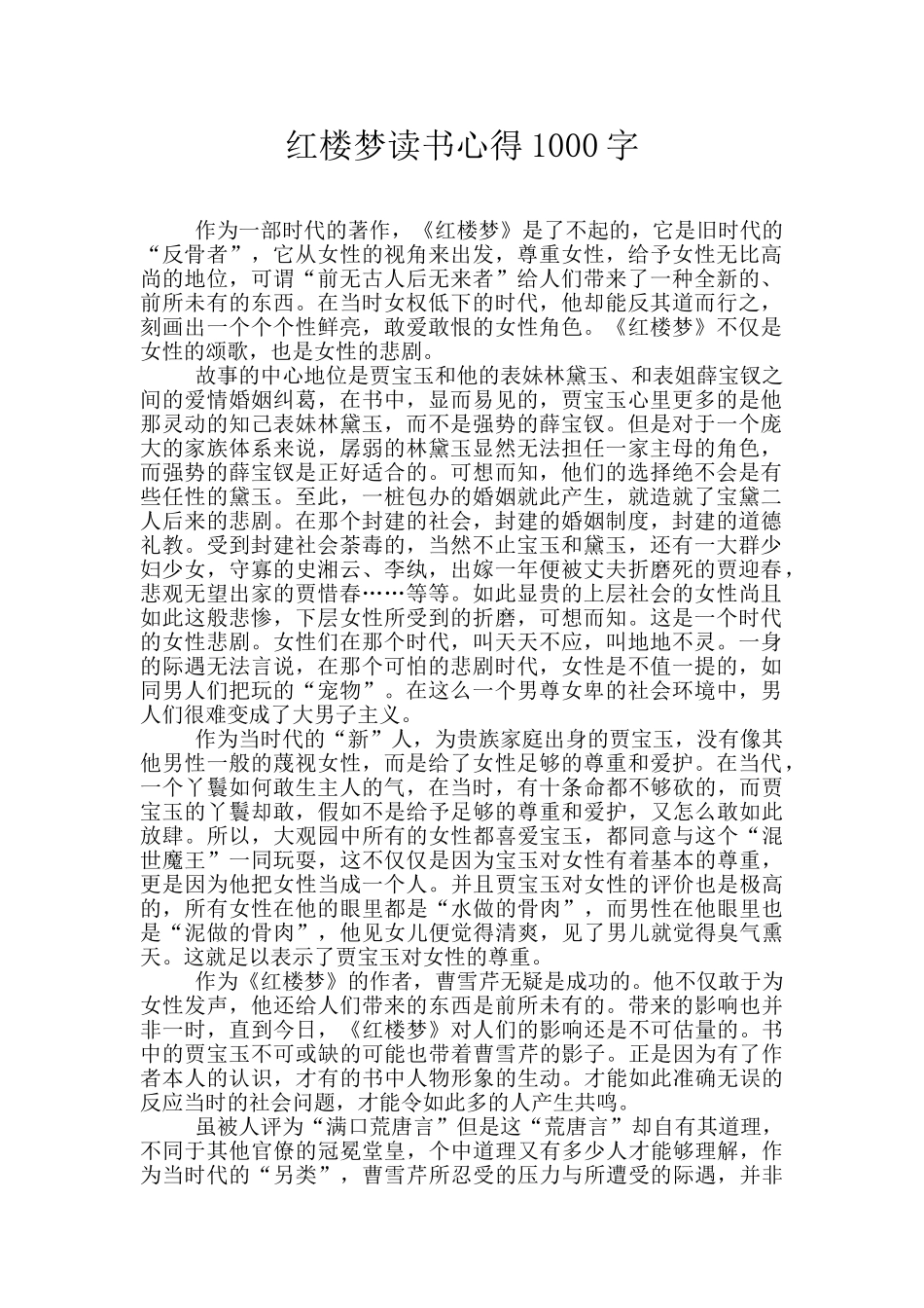 红楼梦读书心得1000字_第1页