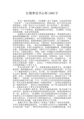 红楼梦读书心得1000字