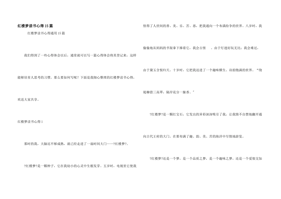 红楼梦读书心得15篇_第1页
