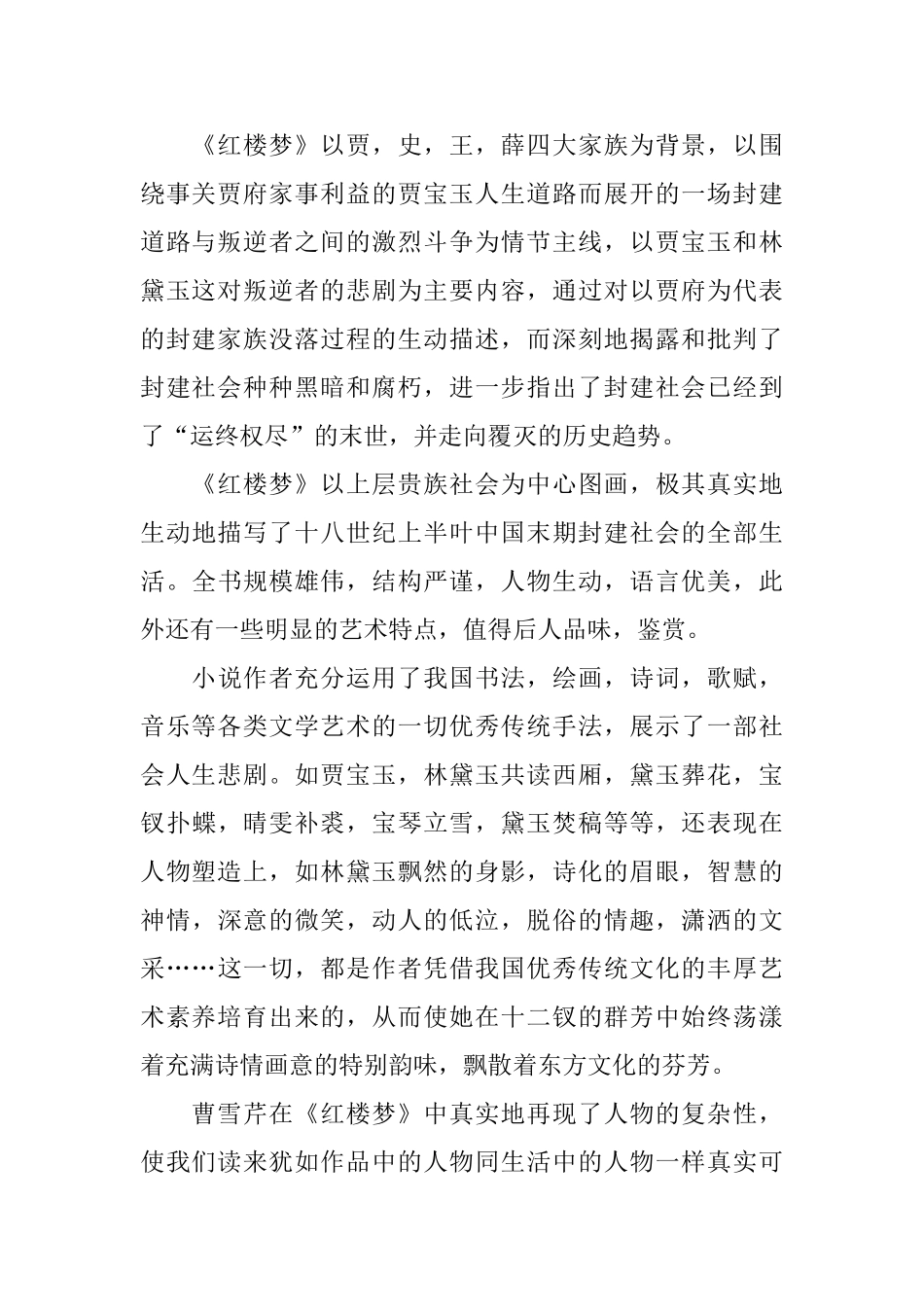 红楼梦读书心得400字5篇_第2页