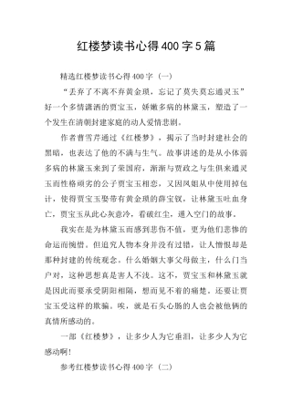 红楼梦读书心得400字5篇