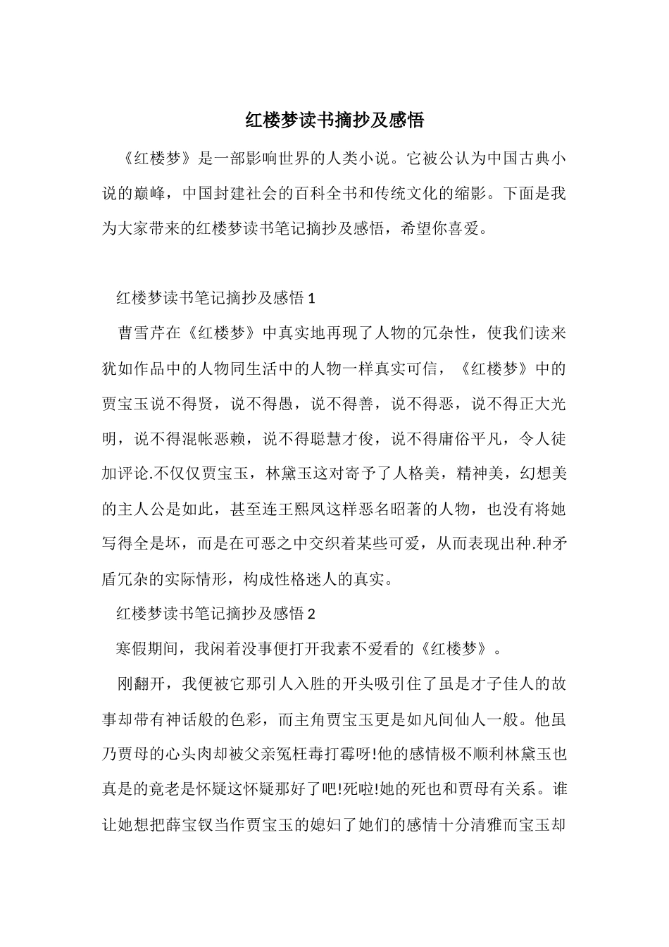 红楼梦读书摘抄及感悟_第1页