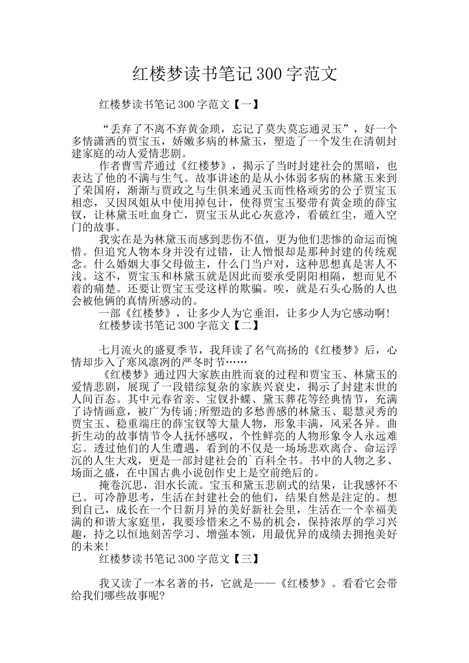 红楼梦读书笔记300字范文_第1页